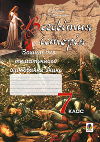 Всесвітня історія.Зошит для тематичного оцінювання знань учнів.7 клас. (11-річ.пр.)