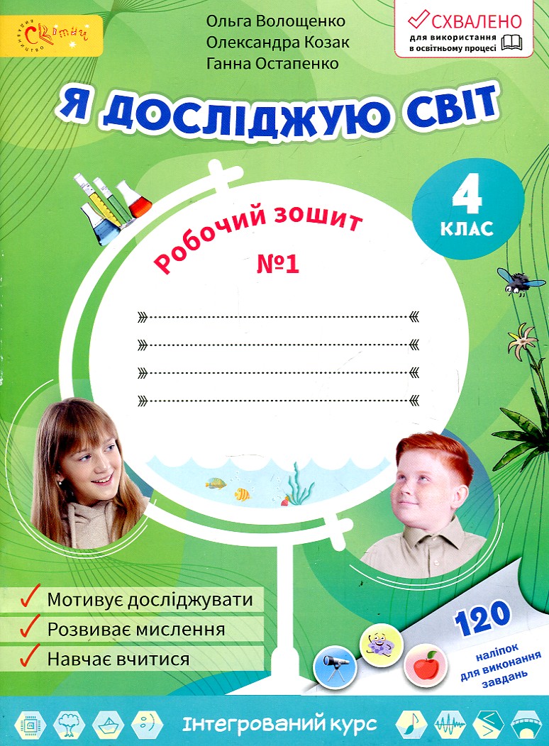 НУШ 4 клас. Я досліджую світ. Робочий зошит. Частина 1. Волощенко О.
