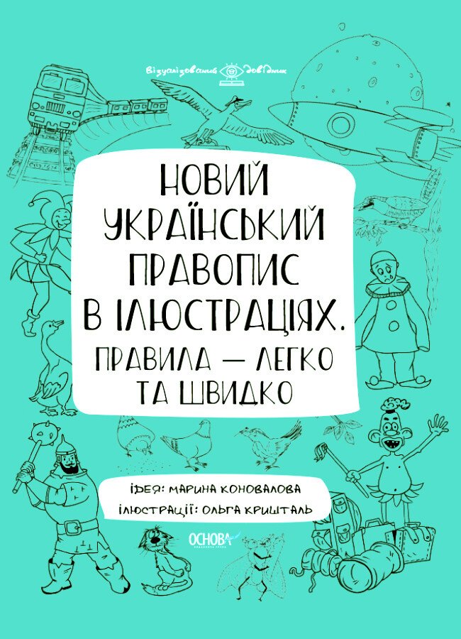 Візуалізований довідник. Новий український правопис в ілюстраціях. Правила — легко та швидко / ОСНОВА