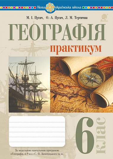 Географія. 6 клас. Практикум (за модельною навчальною програмою "Географія. 6-9 класи" авт. Запотоцький С.П. та ін.) НУШ Географія. 6 клас. Практикум (за модельною навчальною програмою "Географія. 6-9 класи" авт. Запотоцький С.П. та ін.) НУШ