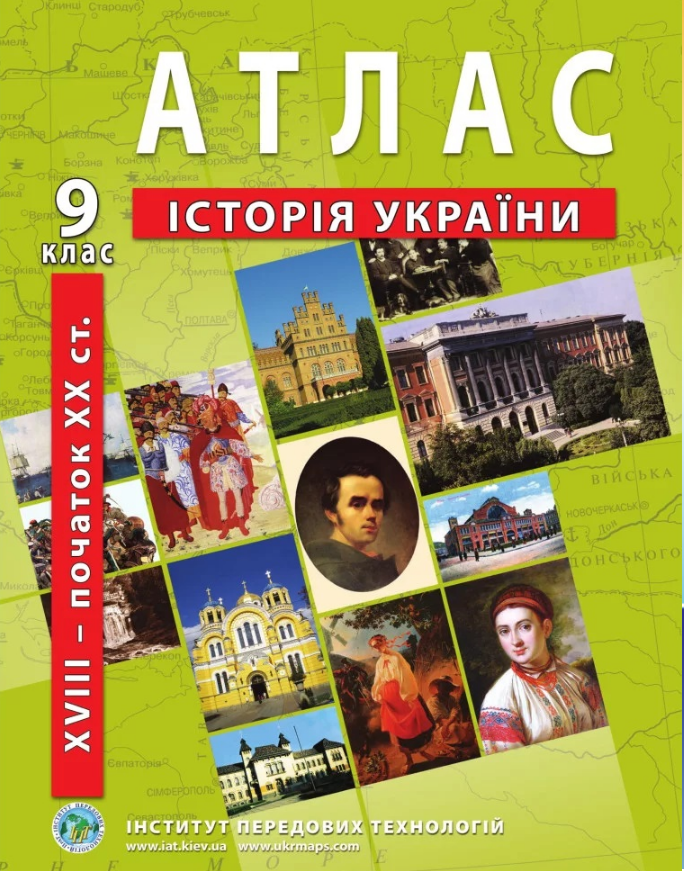 Атлас з історії України для 9 класу. Період XVIII-початок ХХ ст. / ІПТ Атлас з історії України для 9 класу. Період XVIII-початок ХХ ст. / ІПТ