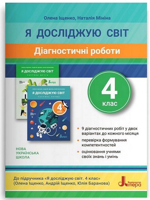 Я досліджую світ, 4 кл., Діагностичні роботи / Іщенко О.Л. / ЛІТЕРА