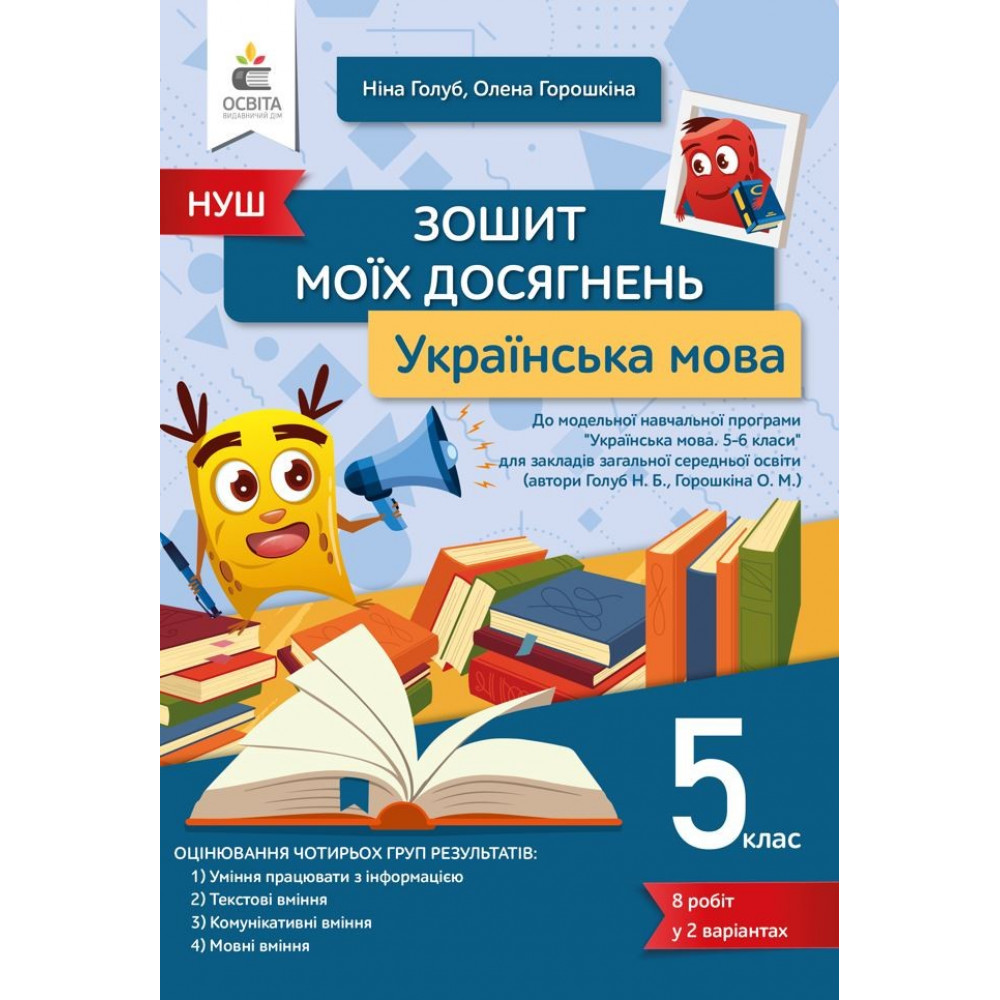 Українська мова, 5 кл. НУШ, Зошит моїх досягнень / Голуб Ніна / ОСВІТА Українська мова, 5 кл. НУШ, Зошит моїх досягнень / Голуб Ніна / ОСВІТА