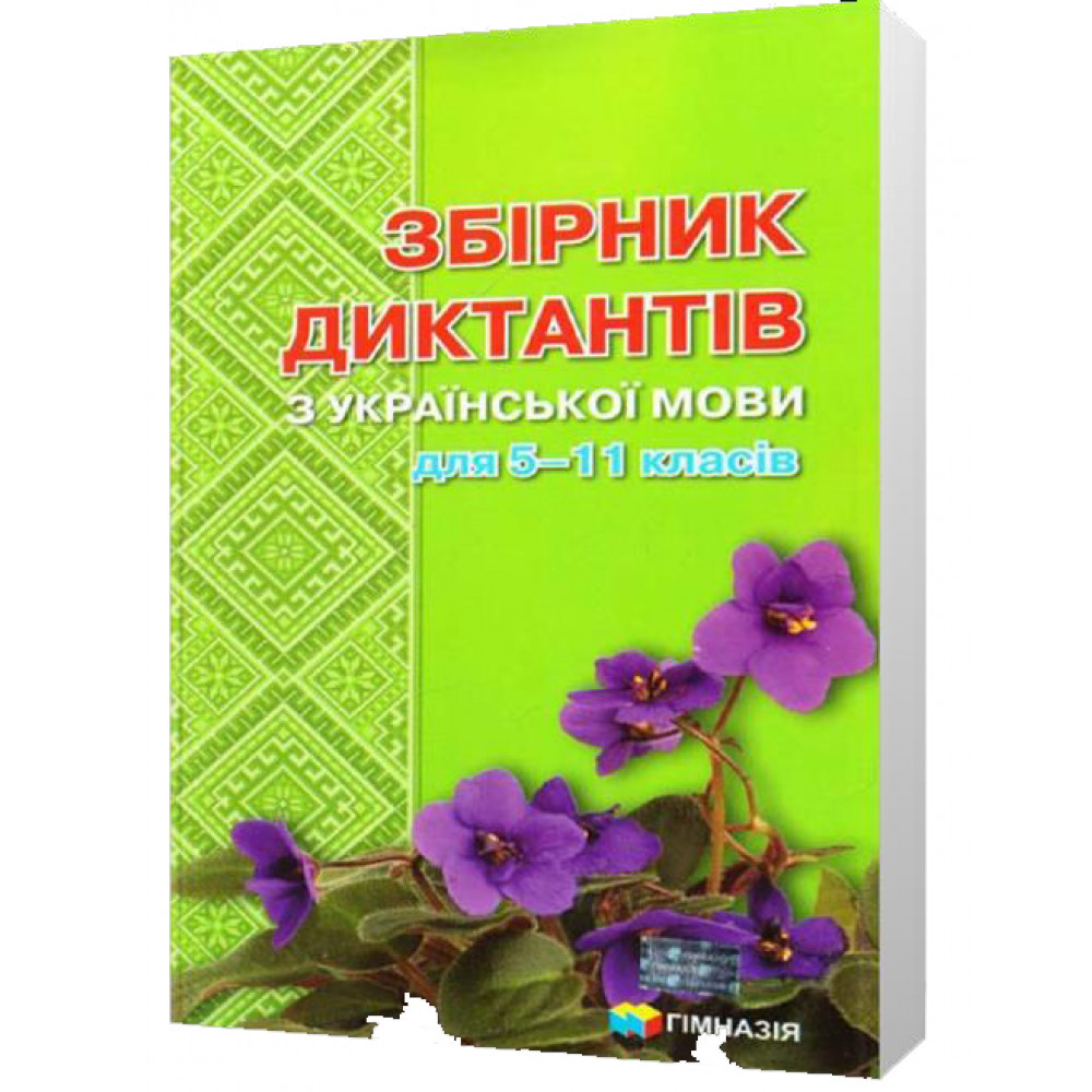 Збірник диктантів з української мови для 5-11 класів / Шевелєва Л.А. / ГІМНАЗІЯ / ISBN 978-966-47-4152-8 Збірник диктантів з української мови для 5-11 класів / Шевелєва Л.А. / ГІМНАЗІЯ / ISBN 978-966-47-4152-8