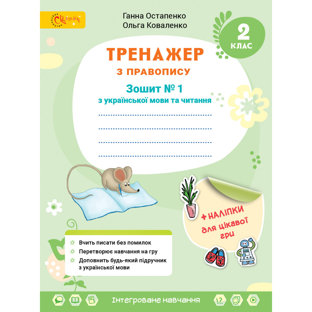 НУШ 2 клас. Українська мова та читання. Тренажер з правопису. Частина 1. Остапенко Г. 4813000009411 НУШ 2 клас. Українська мова та читання. Тренажер з правопису. Частина 1. Остапенко Г. 4813000009411