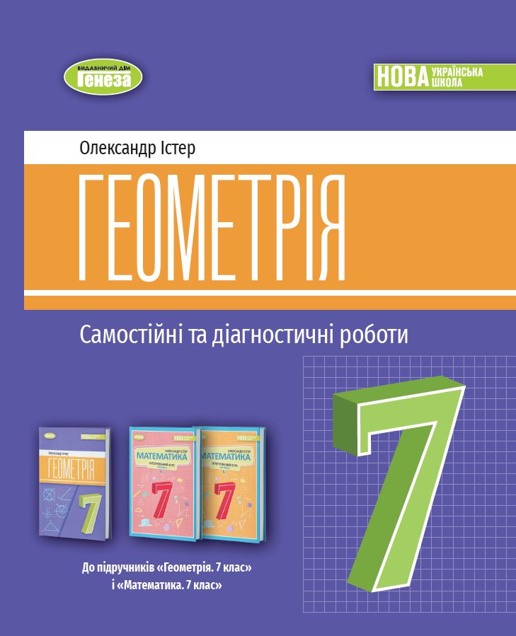 Істер О.С. 978-617-8363-82-6 Геометрія. Самостійні та діагностичні роботи. 7 клас Істер О.С. 978-617-8363-82-6 Геометрія. Самостійні та діагностичні роботи. 7 клас