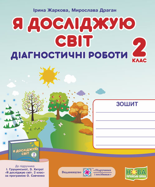 Я досліджую світ, 2 кл., Діагностичні роботи (до підруч. Гільберг) / Жаркова І. / ПІП Я досліджую світ, 2 кл., Діагностичні роботи (до підруч. Гільберг) / Жаркова І. / ПІП