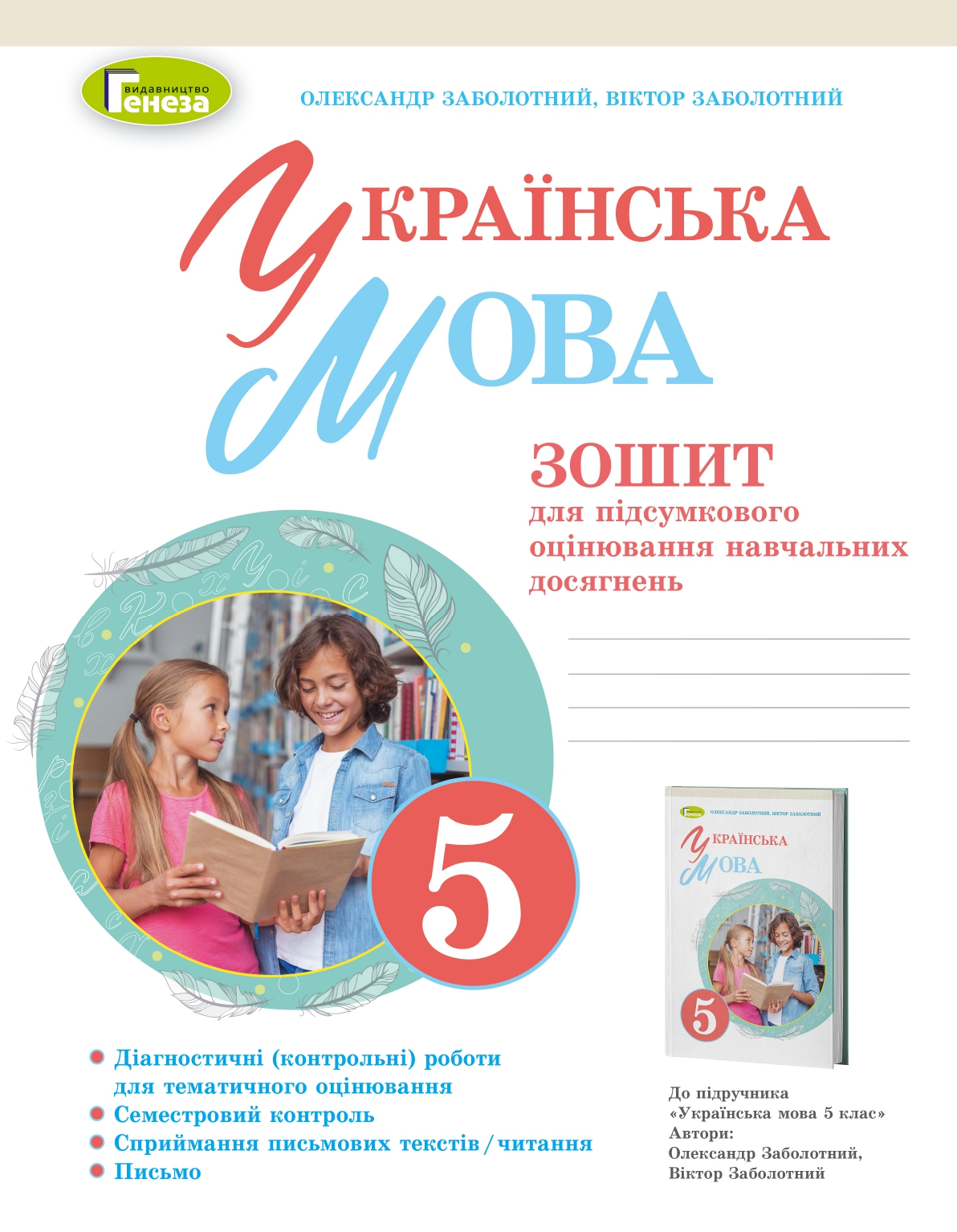 Заболотний В. 978-966-11-1305-2 Українська мова: зошит для підсумкового оцінювання 5-й кл. Заболотний В. 978-966-11-1305-2 Українська мова: зошит для підсумкового оцінювання 5-й кл.
