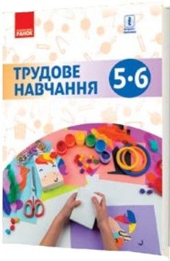 Технології, 5-6 кл., Підручник / Ходзицька І.Ю. / РАНОК / ISBN 978-617-095-819-8