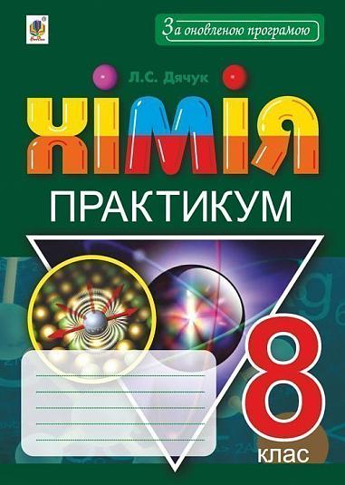 Хімія, 8 кл., Практикум + Зошит-вкладка для розв’язування задач / Дячук Л. / БОГДАН