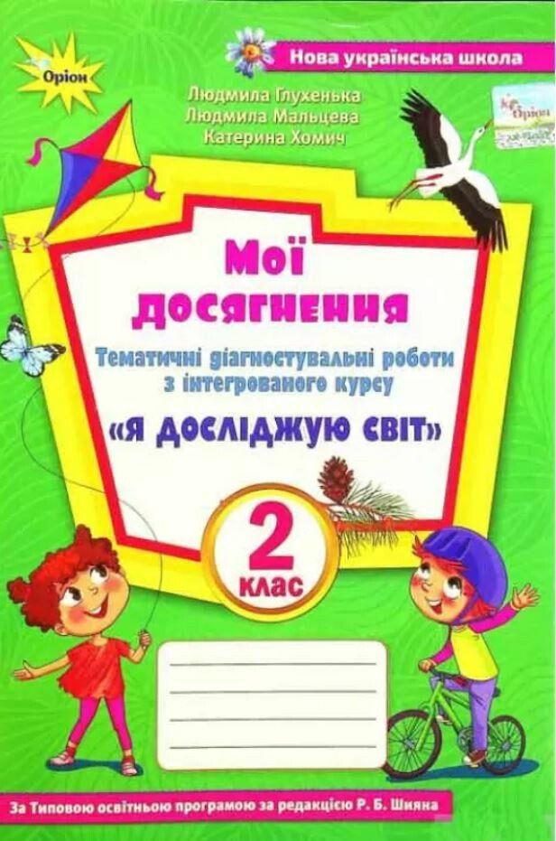 Глухенька Л.М. ISBN 978-966-991-189-6 / Я досліджую світ, 2 кл., Мої досягнення (до підруч. Волощенко)