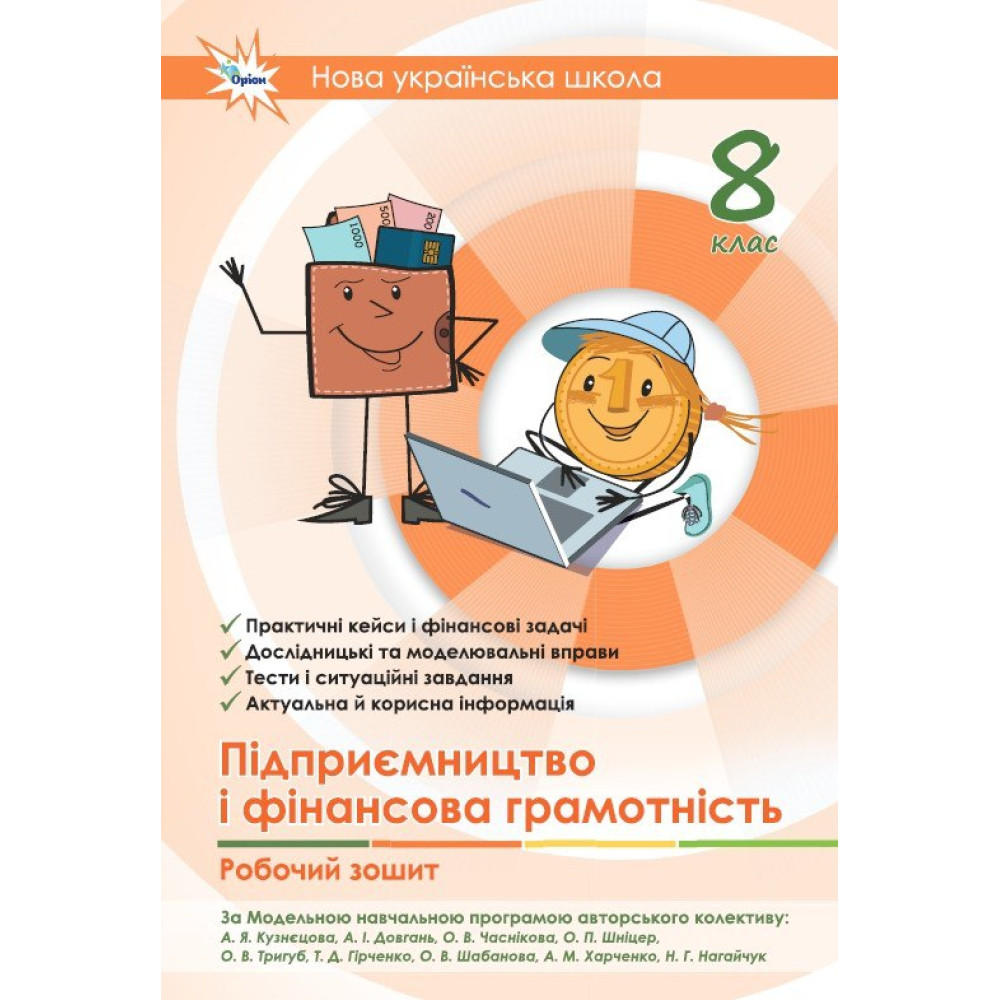 Кузнєцова А.Я. Довгань А.І. / Підприємництво і фінансова грамотність, 8 кл., Робочий зошит+Тестові завдання (НУШ)