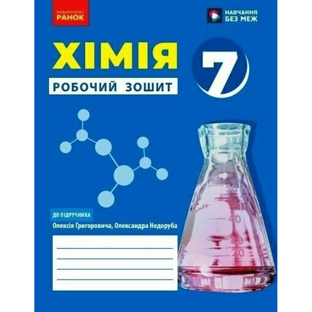 НУШ 7 клас. Хімія. Робочий зошит для закладів загальної середньої освіти. Григорович О. В. 9786170989529 НУШ 7 клас. Хімія. Робочий зошит для закладів загальної середньої освіти. Григорович О. В. 9786170989529