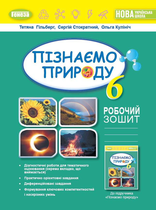 Гільберг Т. 978-966-11-1356-4 Пізнаємо природу. Роб. зошит та діагн.роботи для темат. оцінювання 6 клас
