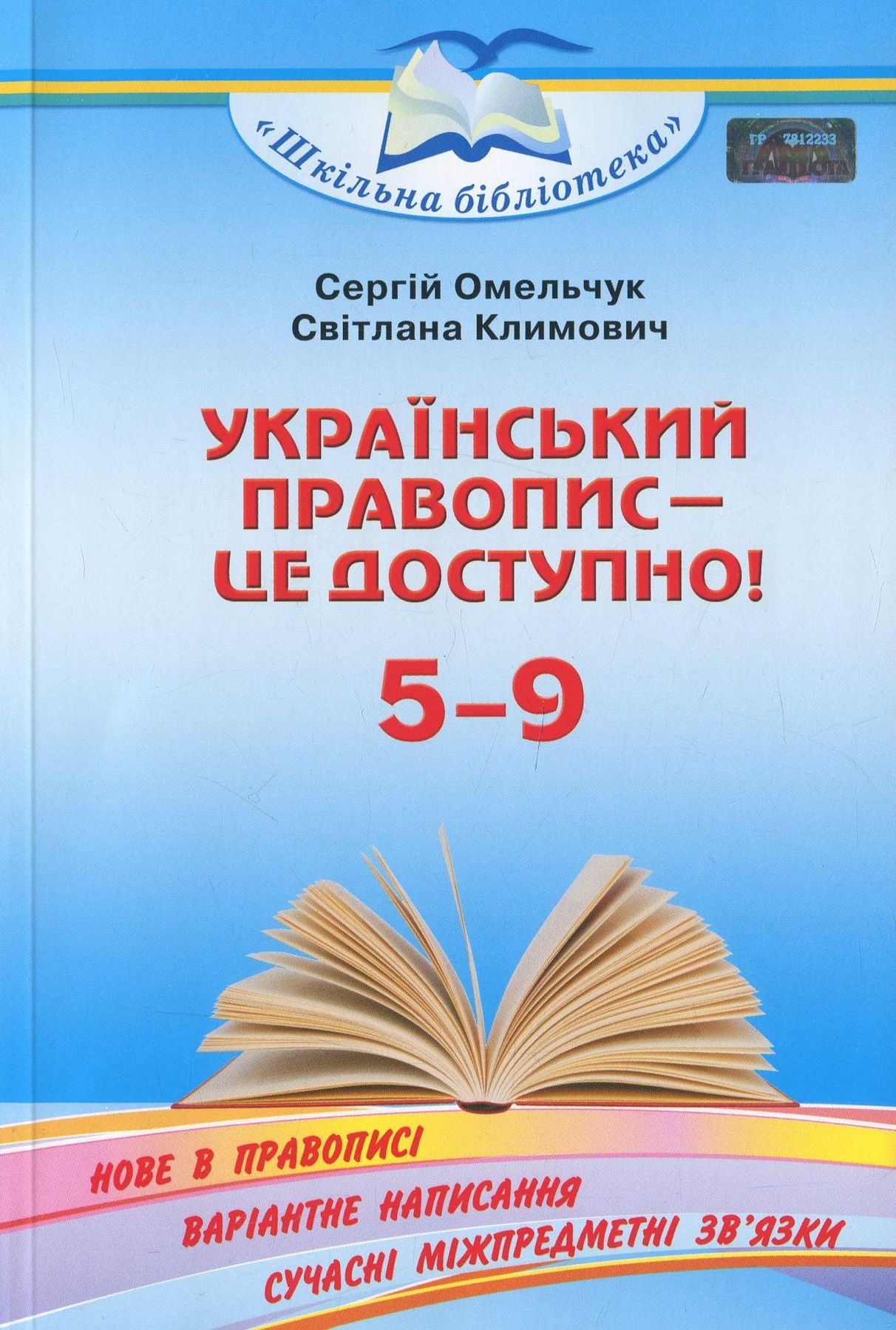 Український правопис - це доступно / Омельчук С. А. / ГРАМОТА / ISBN 978-966-349-846-1