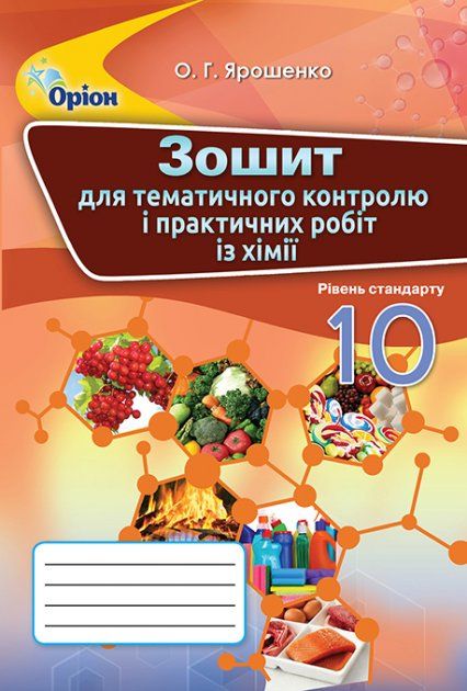 Ярошенко О.Г.ISBN 978-617-7712-14-4 / Хімія, 10 кл. Зошит для контр.та практ. роб.