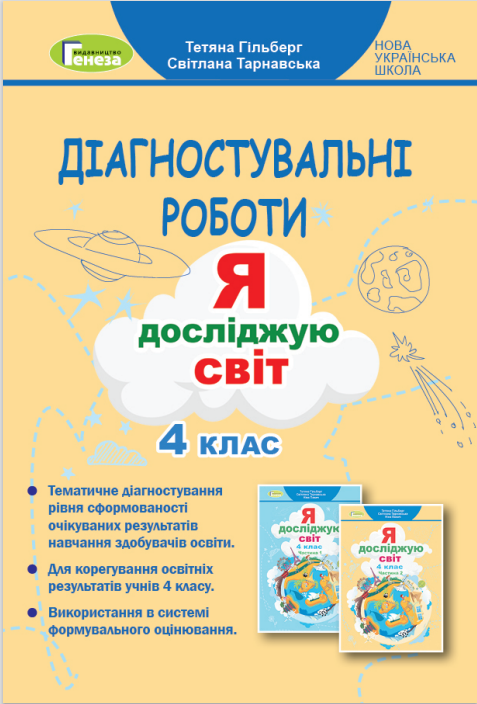 Гільберг Т.  978-617-8363-45-1 Я досліджую світ. Діагностувальні роботи  4 клас