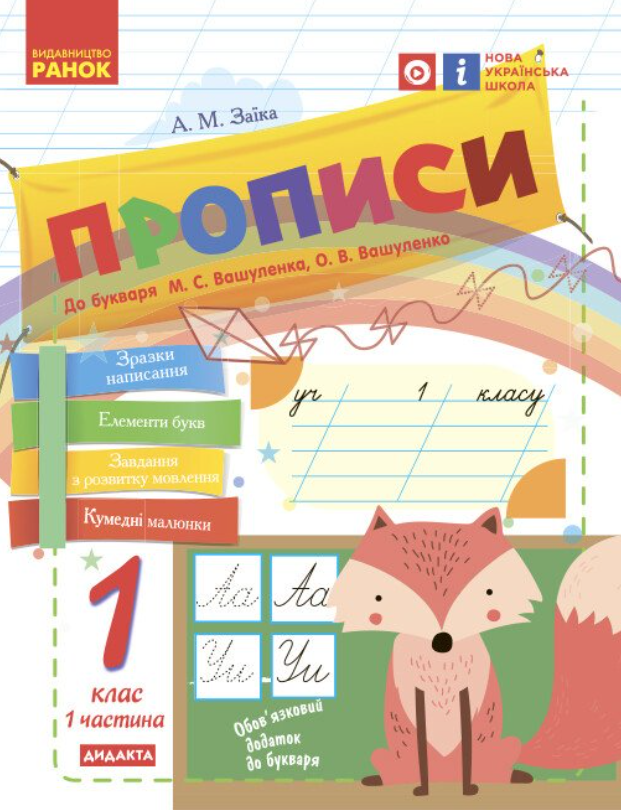 Українська мова, 1 кл., Прописи до букв. Вашуленка, Ч.1 / РАНОК Українська мова, 1 кл., Прописи до букв. Вашуленка, Ч.1 / РАНОК