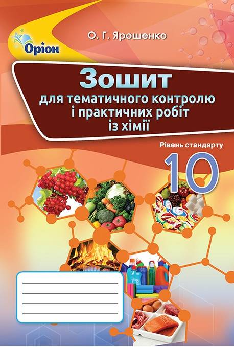 Ярошенко О.Г.ISBN 978-617-7712-14-4 / Хімія, 10 кл. Зошит для контр.та практ. роб.