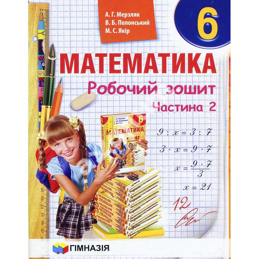 Математика, 6 кл., Робочий зошит у 2-х частинах, НУШ / Мерзляк А.Г. / ГІМНАЗІЯ / ISBN 978-966-47-4239-6