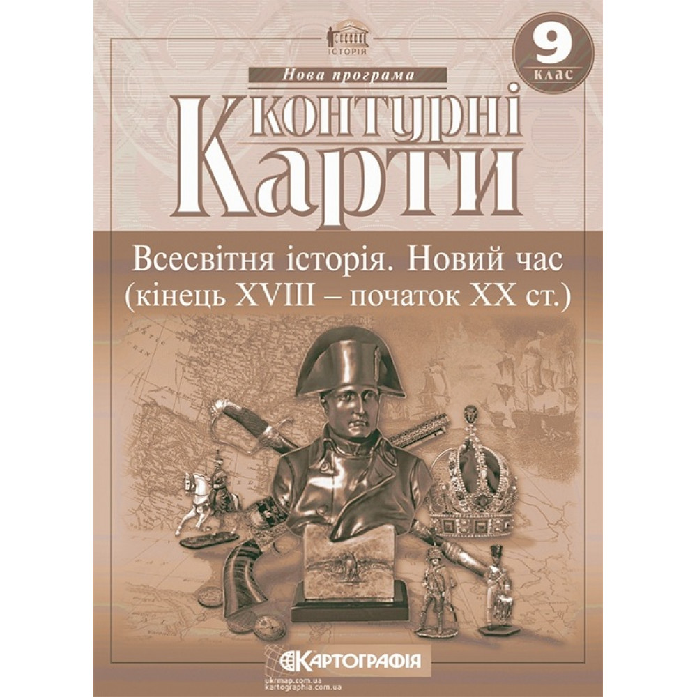 Контурні карти Всесвітня історія, 9 кл., Новий час (кінець XVIII-ХХ ст.) ISBN 9789669465917 / КАРТОГРАФІЯ Контурні карти Всесвітня історія, 9 кл., Новий час (кінець XVIII-ХХ ст.) ISBN 9789669465917 / КАРТОГРАФІЯ
