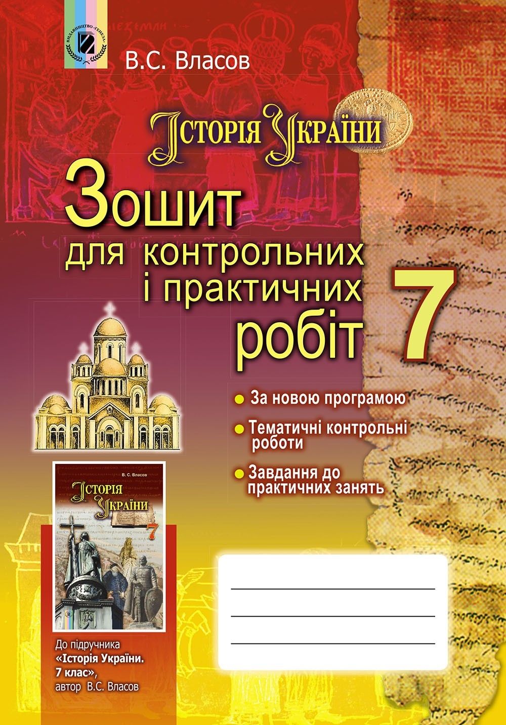 Власов В. С. ISBN 978-966-11-0644-3 /Історія  України, 7 кл., Зошит для контрол. і практ. робіт