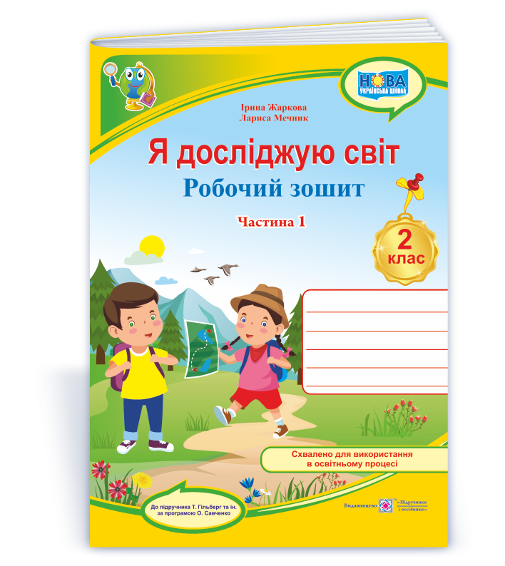 Я досліджую світ. Робочий зошит. 2 кл. У 2-х ч. Частина 1 (до підр. Т. Гільберг) /кольор/