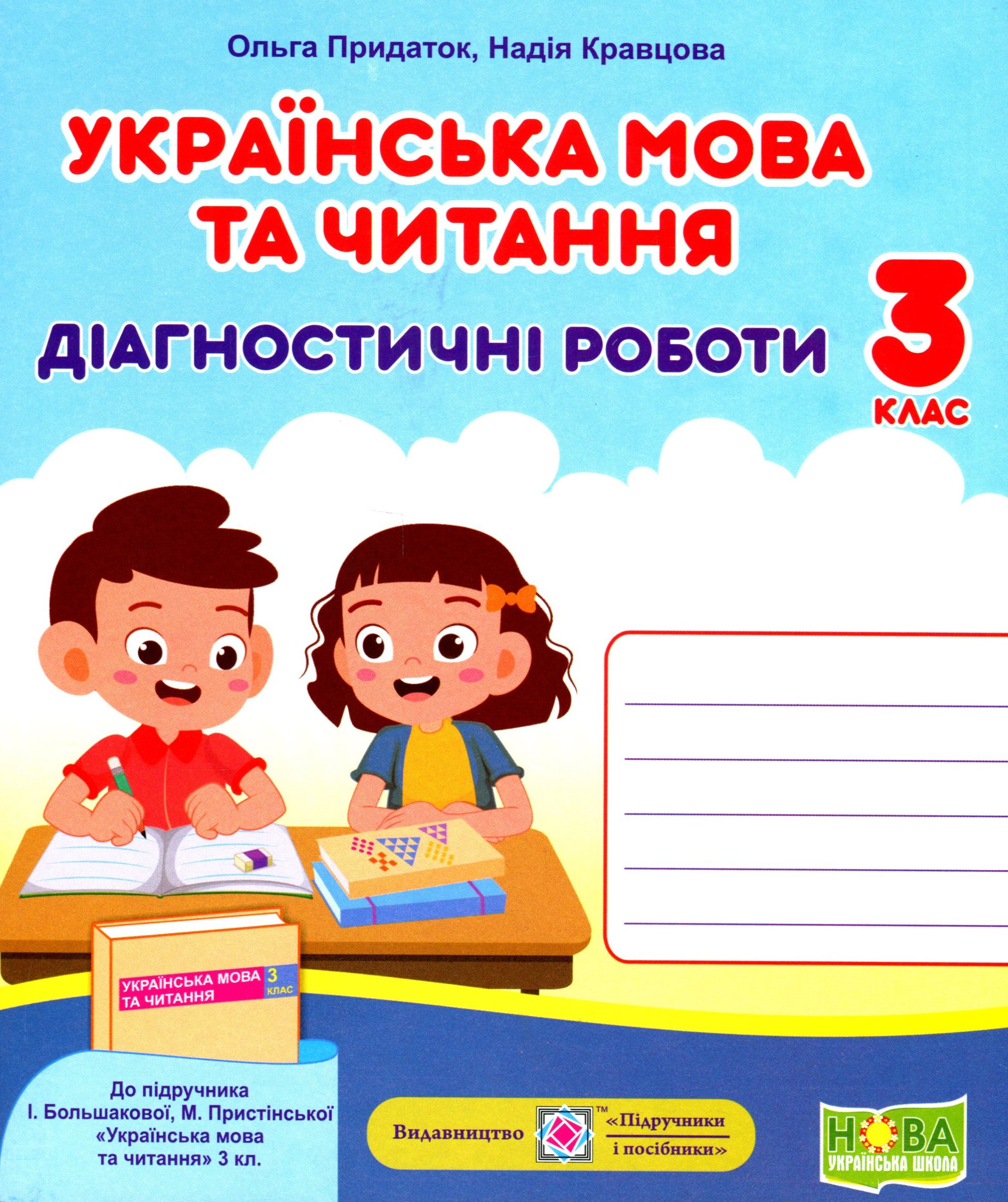 НУШ 3 клас. Українська мова та читання. Діагностичні роботи (до підручника І. Большакової та ін.). Кравцова Н. 9789660738850