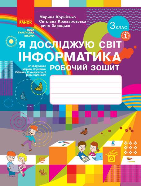 НУШ 3 клас. Інформатика. Я досліджую світ. Робочий зошит. Корнієнко М. 9786170966223 НУШ 3 клас. Інформатика. Я досліджую світ. Робочий зошит. Корнієнко М. 9786170966223