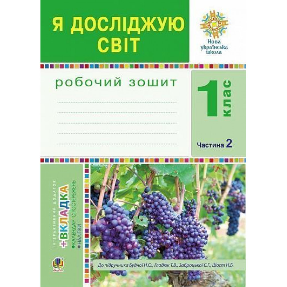 НУШ 1 клас. Я досліджую світ. Робочий зошит до підручника Будної Н.О. Частина 2. 978-966-10-5517-8