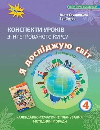 Грущинська І.В. ISBN 978-966-991-191-9 / Я досліджую світ, 4 кл., Конспекти уроків, Ч.2