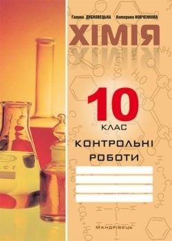 Дубковецька Г.М. ISBN 978-966-944-061-7 / Хімія, 10 кл., Зошит для контрольних робіт