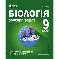 Біологія 9 клас. Робочий зошит (Лабораторні дослідження та практичні роботи). Соболь В.І. 978-617-539-253-9