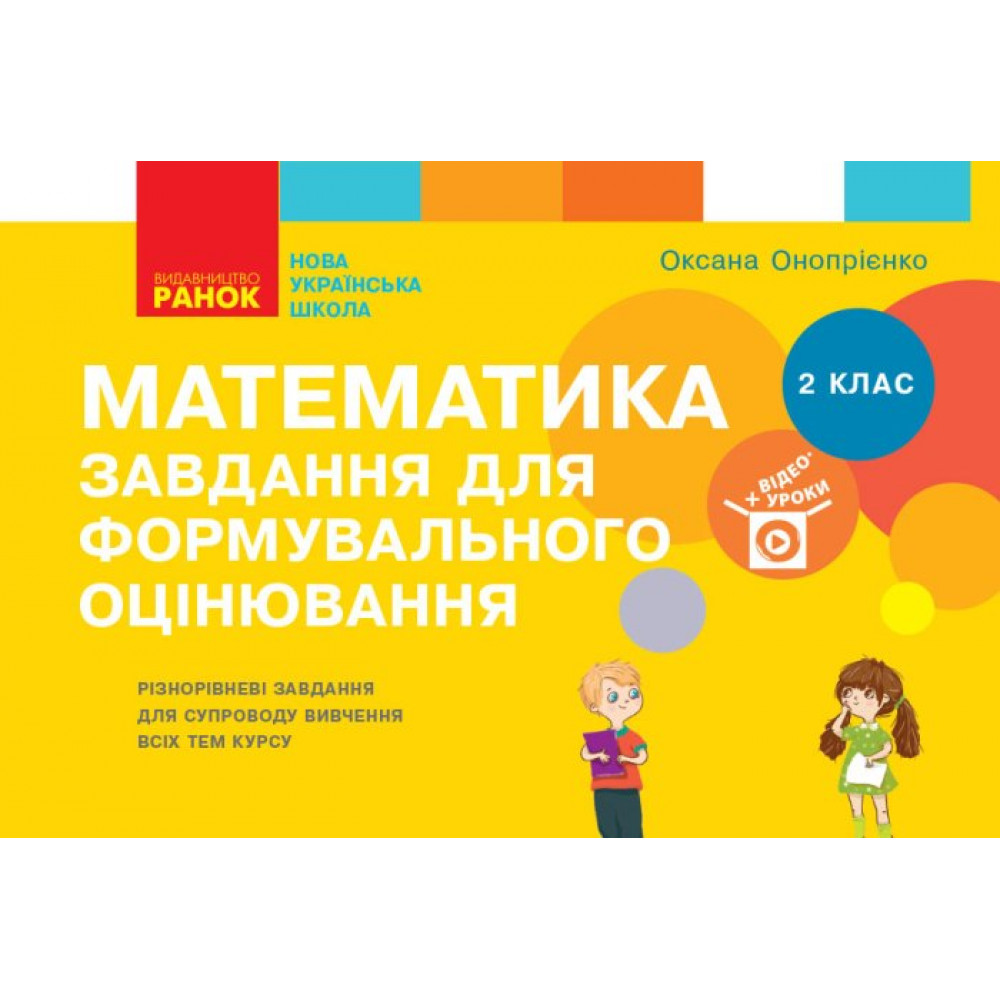 Математика НУШ, 2 кл., Завдання для формувального оцінювання / РАНОК / ISBN 978-617-096-439-7