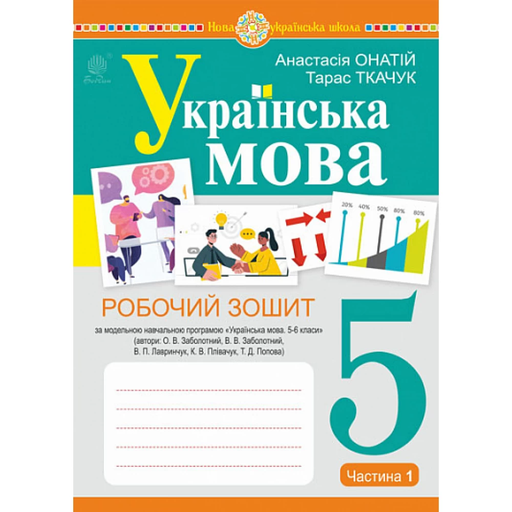НУШ 5 клас. Українська мова. Робочий зошит (за модельною програмою Заболотного О.В. та інших). Ткачук Т.П. 978-966-10-6887-1 НУШ 5 клас. Українська мова. Робочий зошит (за модельною програмою Заболотного О.В. та інших). Ткачук Т.П. 978-966-10-6887-1
