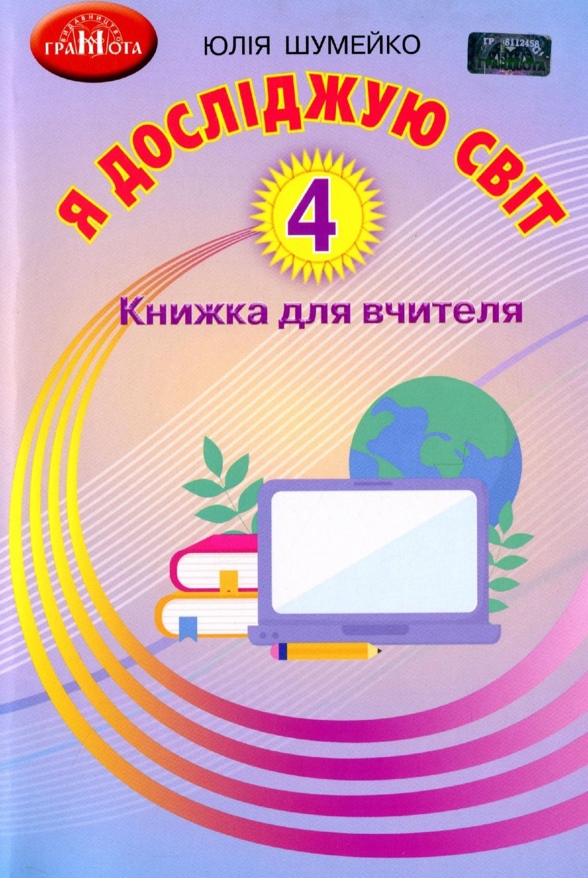 Я досліджую світ, 4 кл., Книжка для вчителя / Шумейко Ю. / ГРАМОТА / ISBN 978-966-349-899-7