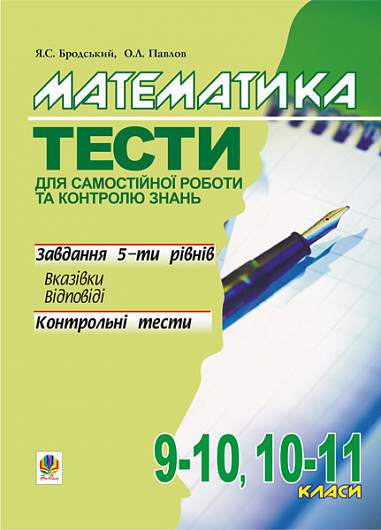 Математика.Тести для самостійної роботи та контролю знань.9-10,10-11 кл.