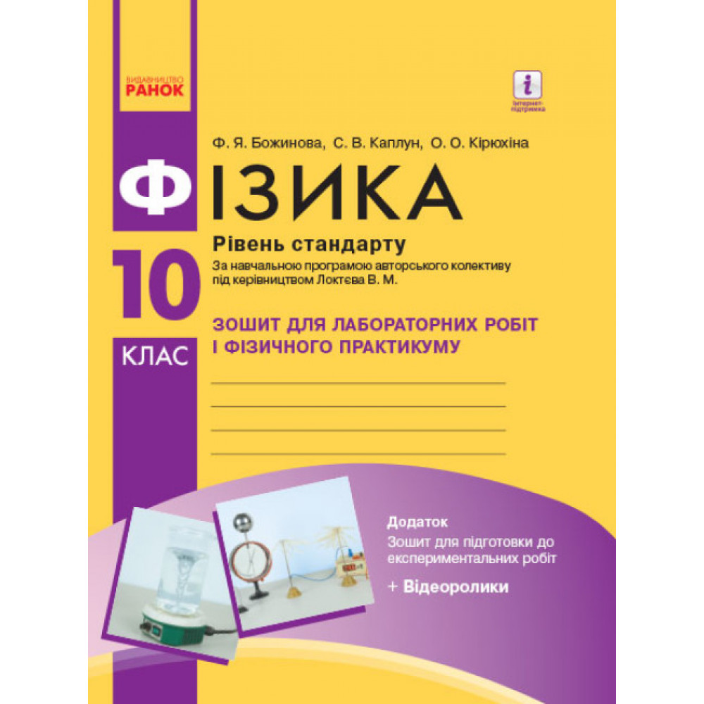 Фізика. 10 клас. Зошит для лабораторних робіт і фізичного практикуму. Рівень стандарту. Божинова Ф.Я. 9786170947420 Фізика. 10 клас. Зошит для лабораторних робіт і фізичного практикуму. Рівень стандарту. Божинова Ф.Я. 9786170947420