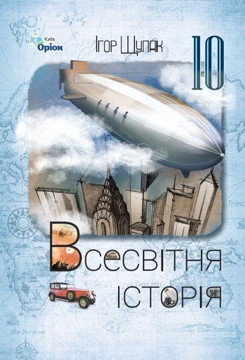 Щупак І.Я. ISBN 978-966-991-238-1 / Всесвітня Історія, 10 кл. Підручник (ст. рівень) 2023