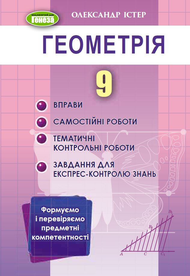 Істер О.С. 978-617-8363-02-4 Геометрія 9 кл., Вправи,сам.роб., темат. к.р., експрес-контр. (2023) Істер О.С. 978-617-8363-02-4 Геометрія 9 кл., Вправи,сам.роб., темат. к.р., експрес-контр. (2023)