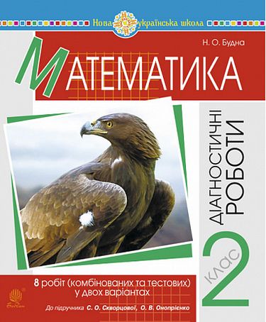 Математика, 2 кл., Діагностичні роботи (до підруч. Скворцової) / Будна Н.О. / БОГДАН