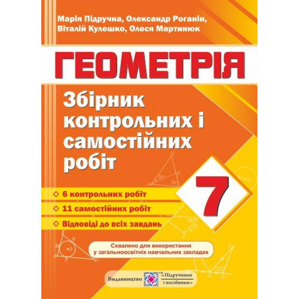 Геометрія. 7 клас. Збірник контрольних і самостійних робіт. Підручна М. 9789660732575