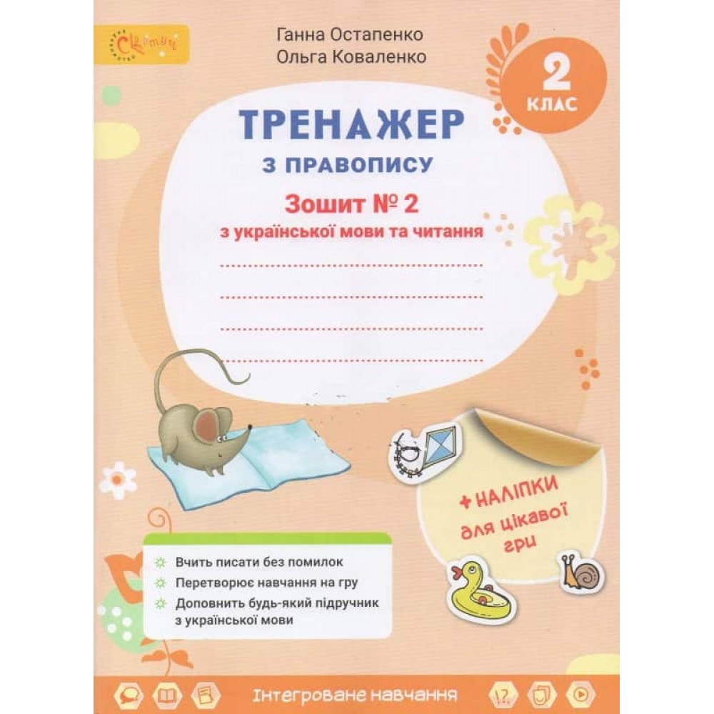 НУШ 2 клас. Українська мова та читання. Тренажер з правопису. Частина 2. Остапенко Г. 4813000009410 НУШ 2 клас. Українська мова та читання. Тренажер з правопису. Частина 2. Остапенко Г. 4813000009410