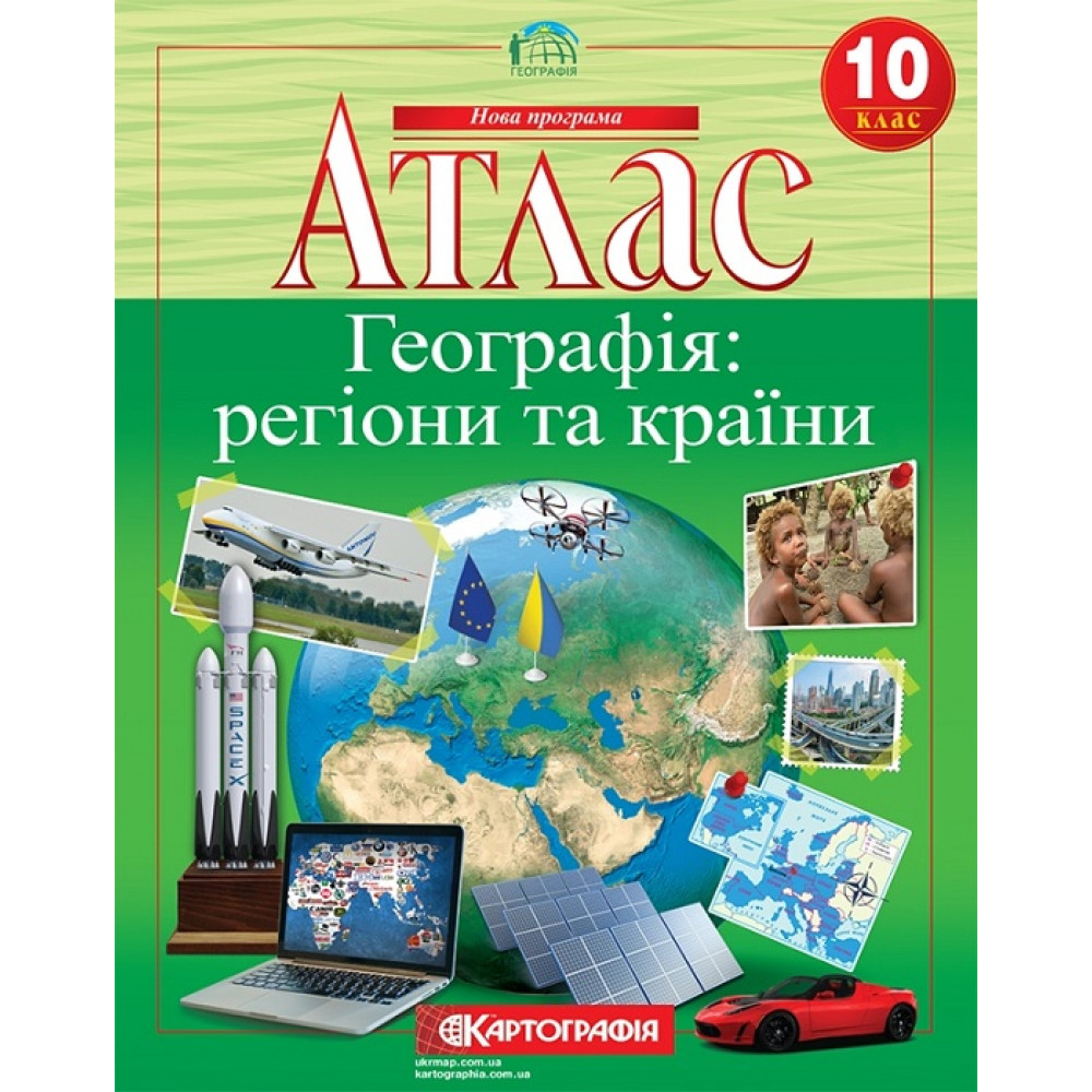 Географія.10 клас. Атлас. Регіони та країни. Картографія.  978-966-946-302-9