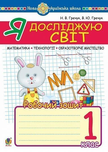 ЯДС, Математика. Образотворче мистецтво. Технології, 1 кл., Робочий зошит / Гречук В.Ю. / БОГДАН