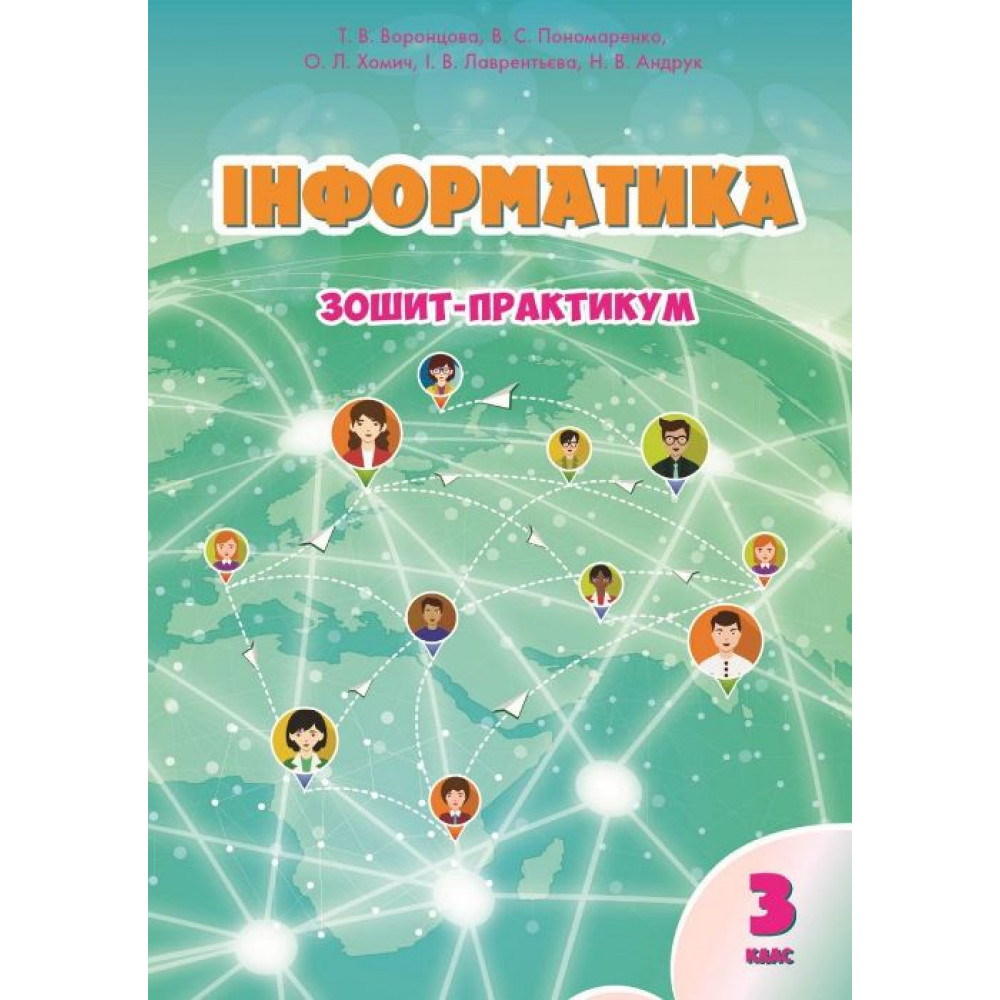 НУШ 3 клас. Інформатика. Зошит-практикум. Воронцова Т.В. 978-966-2663-90-7