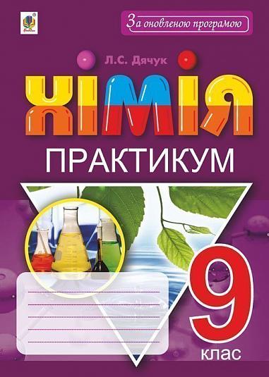 Хімія, 9 кл., Практикум + Зошит-вкладка для розв’язування задач / Дячук Л. / БОГДАН