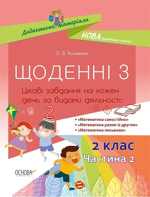 Щоденні 3. 2 клас. Частина 2 / ОСНОВА Щоденні 3. 2 клас. Частина 2 / ОСНОВА