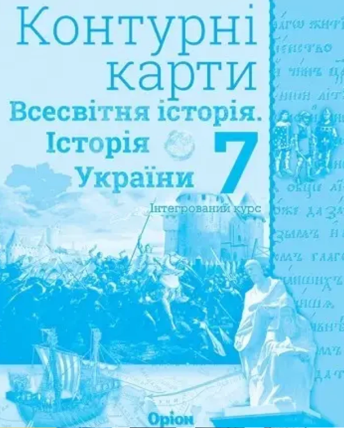 НУШ 7 клас. Історія України та Всесвітня історія. Контурні карти (інтегрований курс). Щупак І. Я. 978-966-991-325-8 НУШ 7 клас. Історія України та Всесвітня історія. Контурні карти (інтегрований курс). Щупак І. Я. 978-966-991-325-8