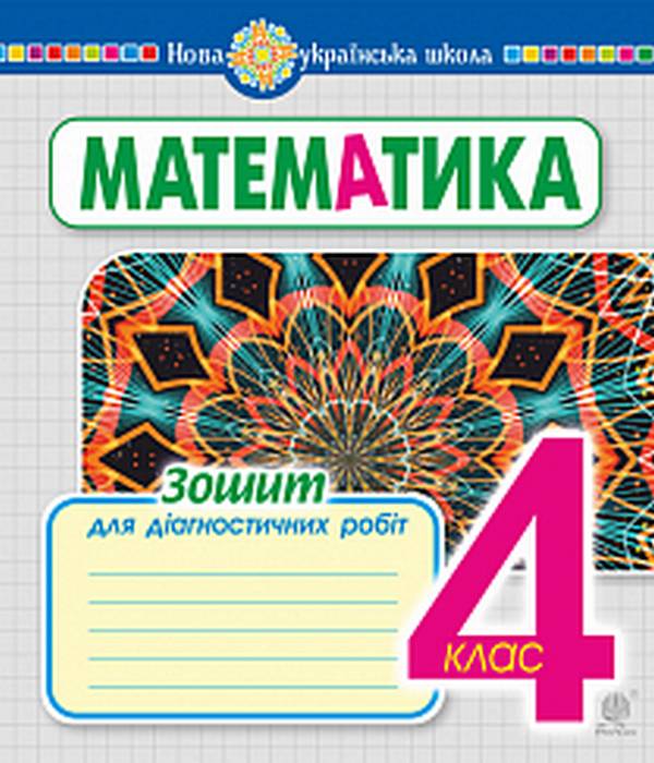 Математика, 4 кл., Зошит для діагностичних робіт / Будна Н.О. / БОГДАН Математика, 4 кл., Зошит для діагностичних робіт / Будна Н.О. / БОГДАН